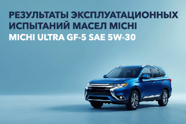 Результаты эксплуатационных испытаний масел MICHI ULTRA GF-5 SAE 5W-30
